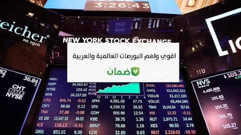 اقوى واهم البورصات العالمية والعربية image